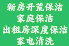 卫生保洁、房屋清洁、家居清洗