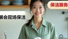 展会现场保洁服务 展览厅保洁 大型车展保洁打扫 提供会议场地
